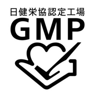 GMP認定工場