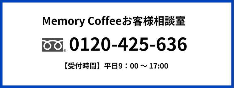 Memory Coffeeお客様相談室
フリーダイヤル
0120-425-636
【受付時間】
平日9:00 ~ 17:00