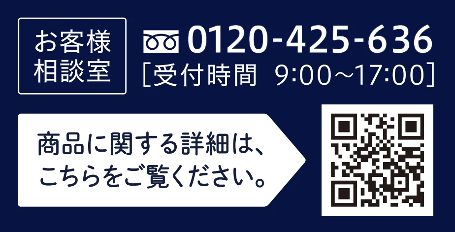 お客様相談室 電話番号とQRコード