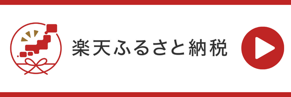 楽天ふるさと納税