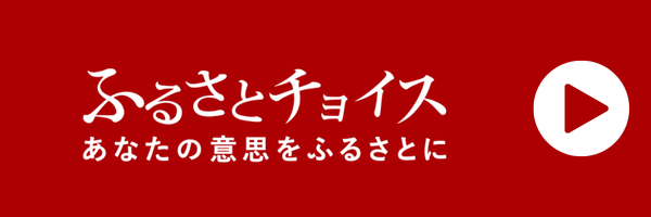 ふるさとチョイス