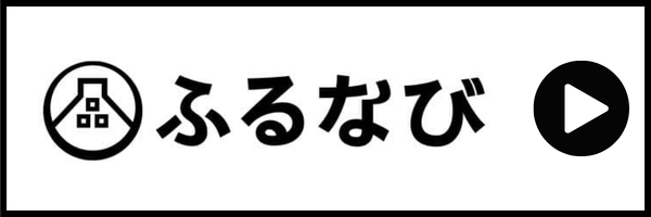 ふるなび