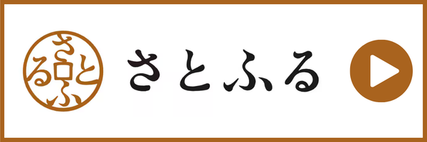 さとふる