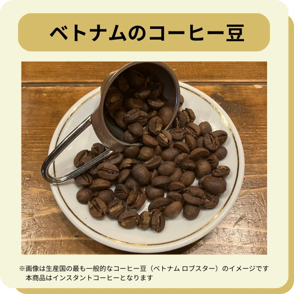 ベトナム産コーヒー豆