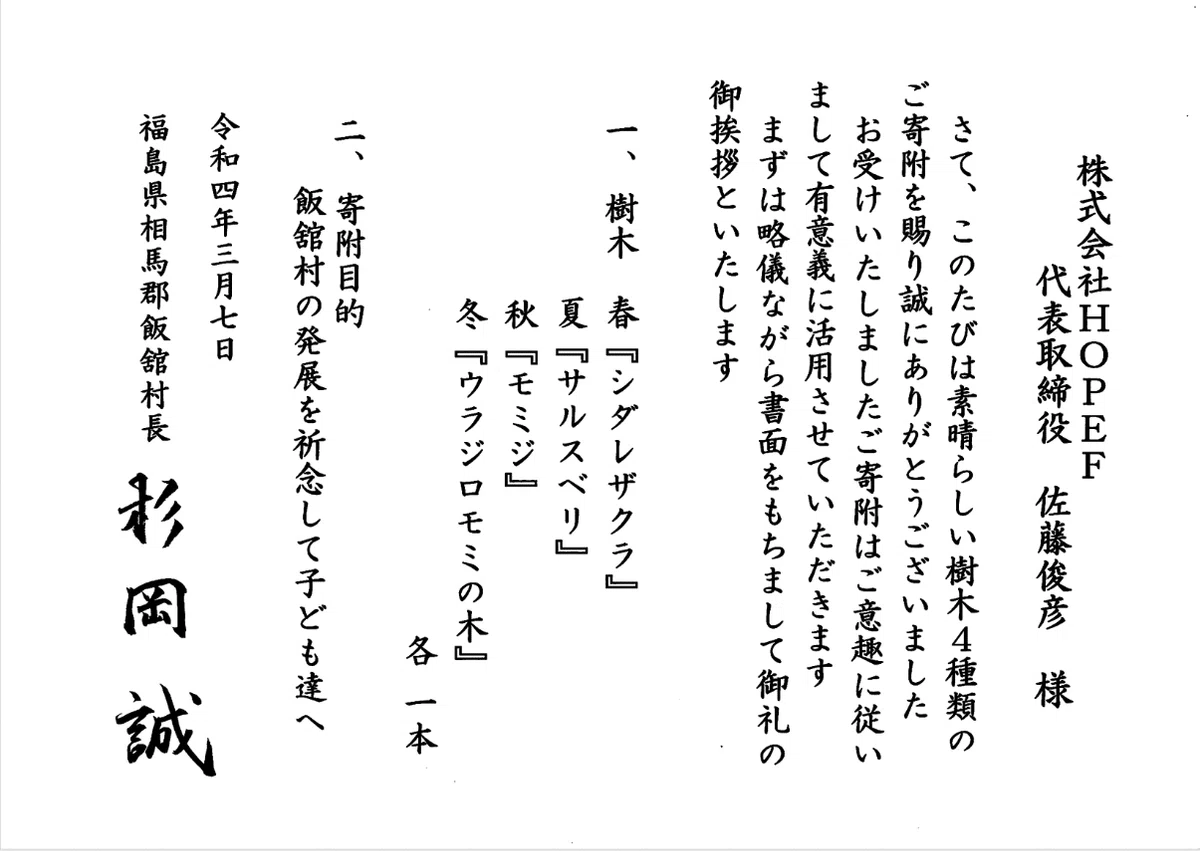 飯舘村村長からの感謝状