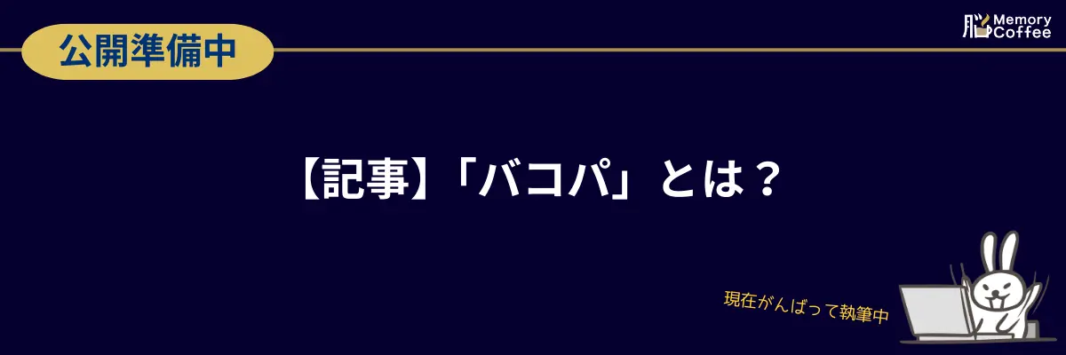 【記事】「バコパ」とは? 伝統的なハーブ「バコパ・モニエラ」の認知機能への効果と、Memory Coffee(メモリーコーヒー)が飲みやすさを追求してGABAを選択した開発裏話(現在執筆中)