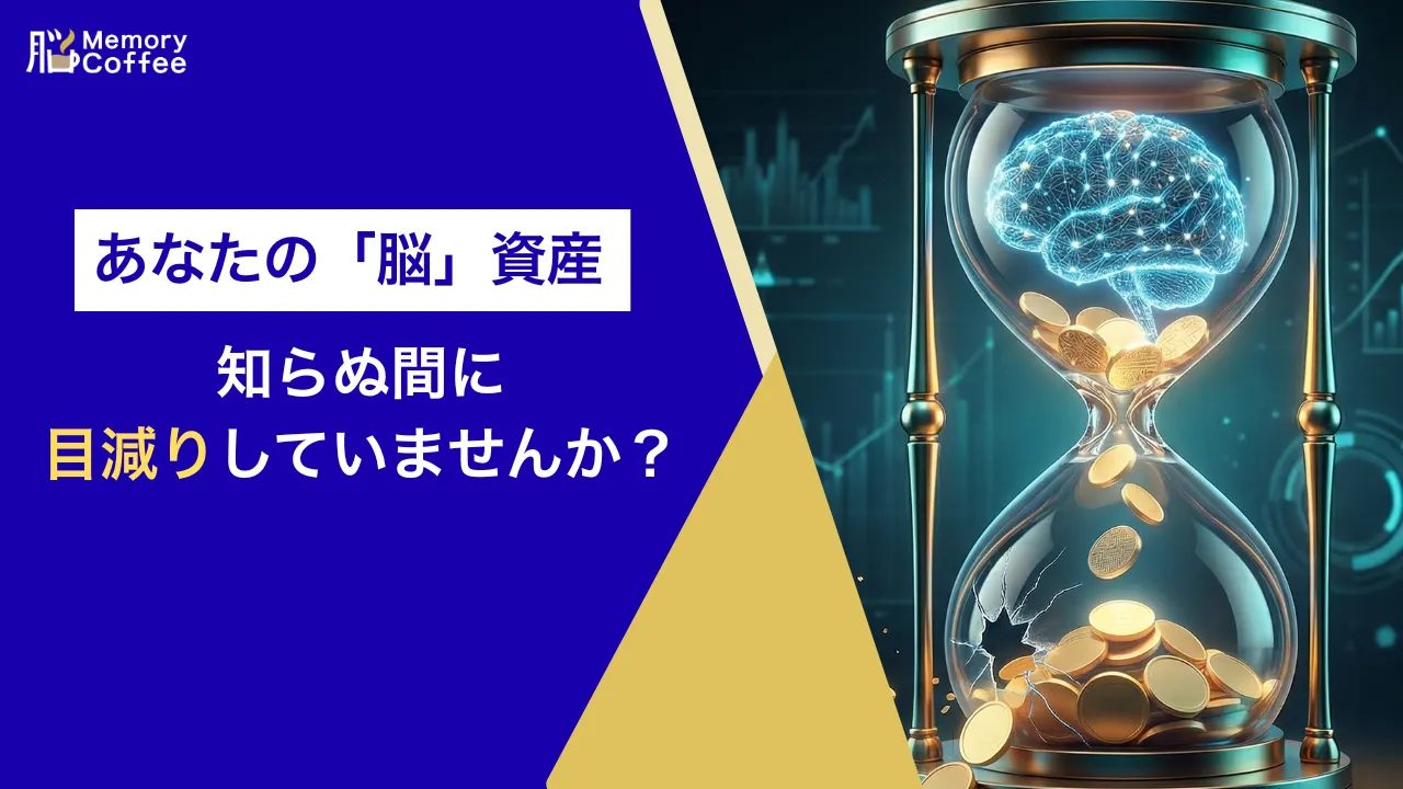 砂時計の中で脳から金貨が目減りしていく様子を描いたイラスト。人生100年時代の脳の資産価値維持（メンテナンス）の重要性を表現。
