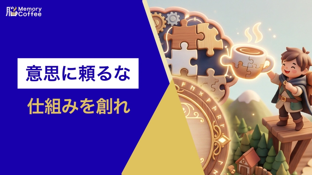 コーヒーで意志に頼らず脳活を習慣化する仕組み作りのイメージ画像
