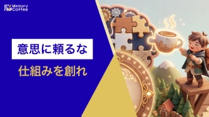 コーヒーで意志に頼らず脳活を習慣化する仕組み作りのイメージ画像