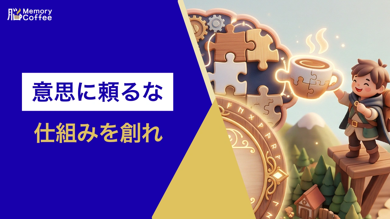 コーヒーで意志に頼らず脳活を習慣化する仕組み作りのイメージ画像