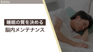 脳の老廃物を洗い流すグリンファティックシステムの概念図と、神経の興奮を鎮めるGABAの役割を表現したイメージ画像