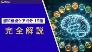 認知機能の維持をサポートする19種類の機能性関与成分の一覧イラスト。悩み別の成分選びを解説。