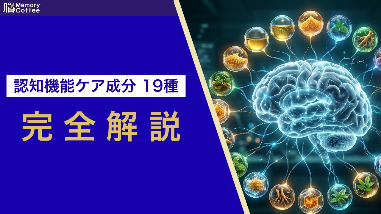 認知機能ケアの成分19種を比較
