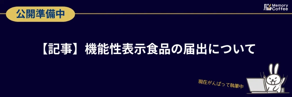 【記事】機能性表示食品の届出について。消費者庁への受理まで約2年、度重なる不備・差戻しを乗り越えてMemory Coffee(メモリーコーヒー)が信頼の証を手に入れるまでの全記録(現在執筆中)