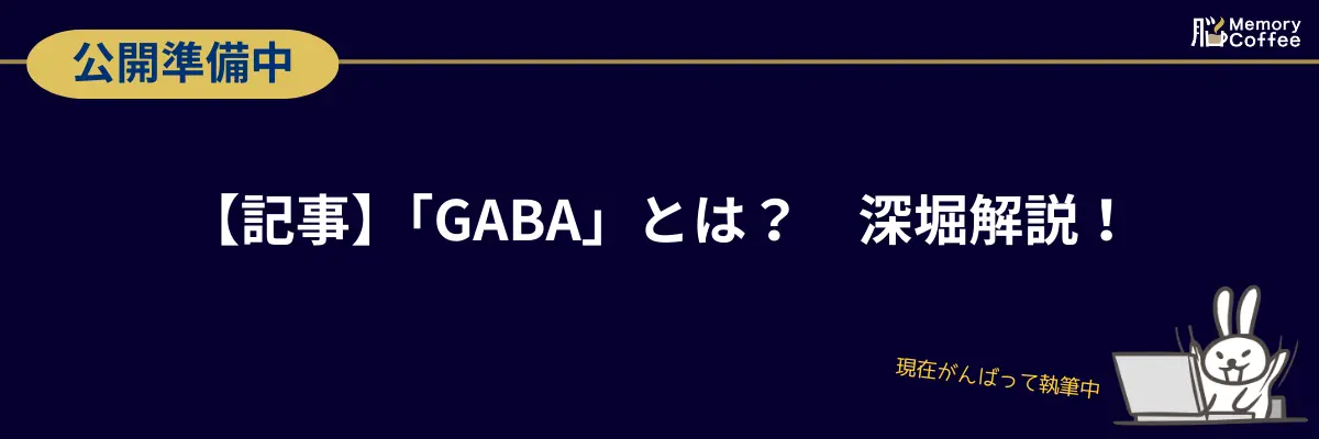 【記事】「GABA」とは?深堀解説!認知機能の一部である記憶力・空間認知力・持続的注意力を維持するGABAの働きと、Memory Coffeeが200mg配合にこだわった科学的根拠を詳しく解説(現在執筆中)