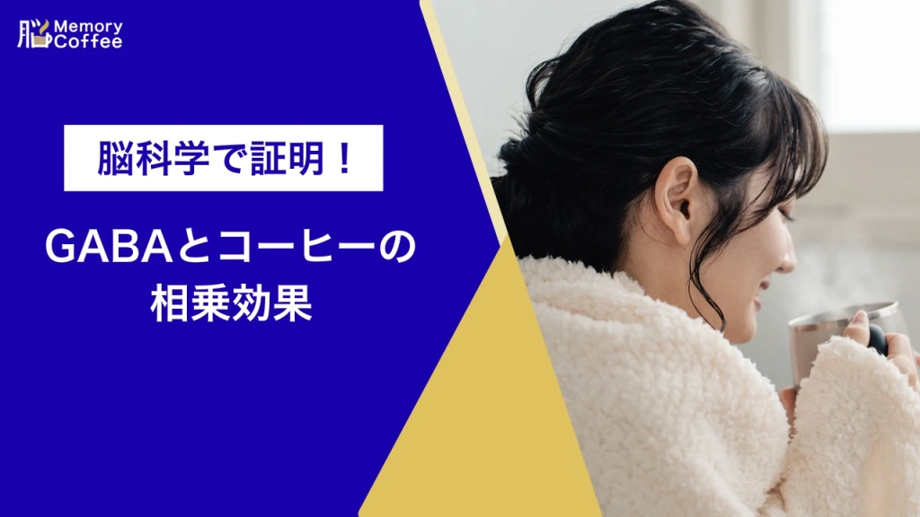脳科学に基づくGABAコーヒーの相乗効果を解説するアイキャッチ画像