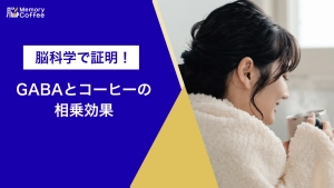 脳科学に基づくGABAコーヒーの相乗効果を解説するアイキャッチ画像