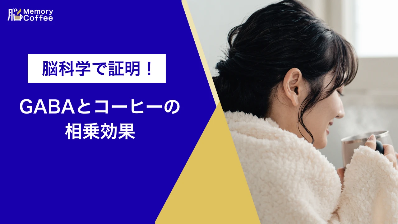 脳科学に基づくGABAコーヒーの相乗効果を解説するアイキャッチ画像