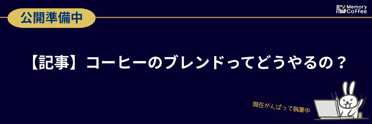 【記事】コーヒーのブレンドってどうやるの? インスタントコーヒーの美味しさを引き出すブレンド配合の極意と、Memory Coffee(メモリーコーヒー)が30パターンの試作を経て辿り着いた黄金比の裏側(現在執筆中)
