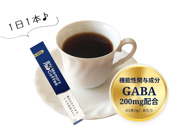 Memory Coffeeは、スティック1本に機能性関与成分GABAが200mg配合されていることを説明する画像