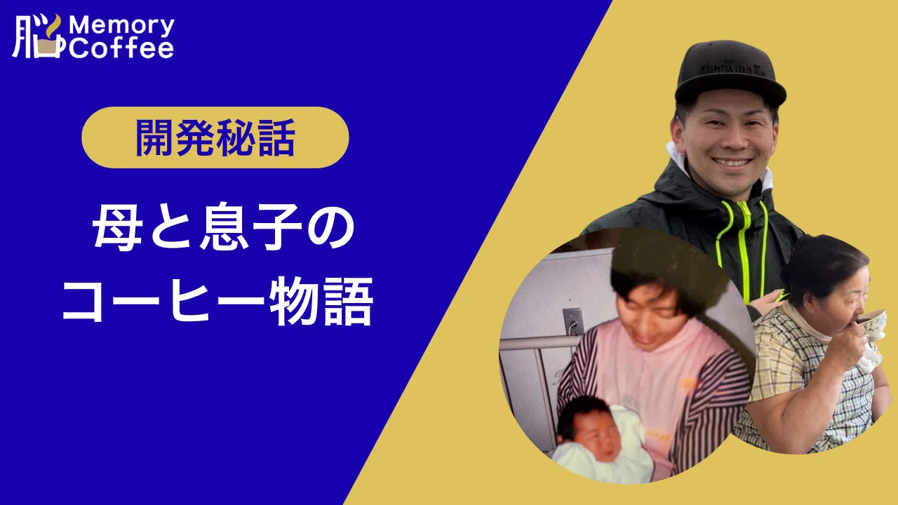 Memory Coffee ブランドストーリー
