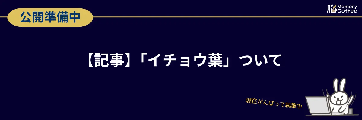 【記事】「イチョウ葉」について。認知機能サプリの定番成分であるイチョウ葉エキスとGABAを徹底比較。Memory Coffeeがイチョウ葉を採用しなかった「味と相性」の真実を解説(現在執筆中)