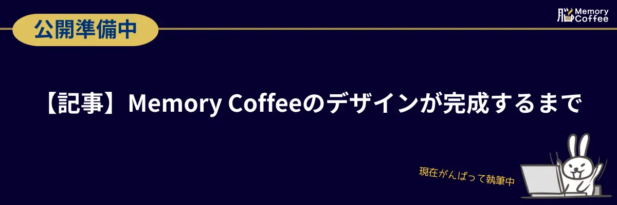 【記事】Memory Coffeeのデザインが完成するまで。機能性表示食品の厳しい表示ルールを乗り越え、母への想いを形にしたパッケージデザインの変遷と完成までの全記録(現在執筆中)