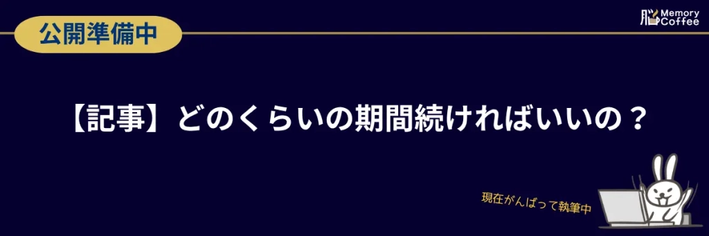 【公式】Memory Coffee(メモリーコーヒー)の継続期間に関する解説記事|公開準備中