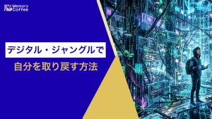 スマートフォンやデジタルの情報過多にさらされる現代人の脳のイメージ。集中力低下のメカニズムと脳のメモリ解放術を解説。