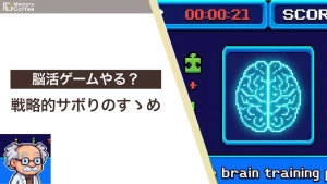 脳をリフレッシュするための無料脳活ゲームが遊べる記事のサムネイル画像
