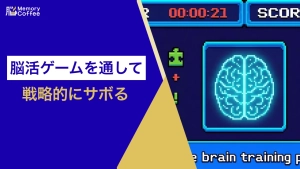 脳をリフレッシュするための無料脳活ゲームが遊べる記事のサムネイル画像