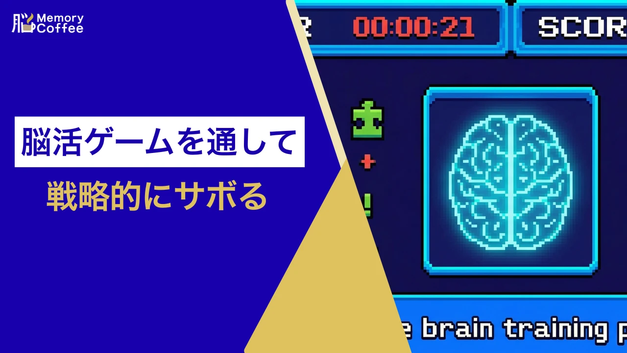脳をリフレッシュするための無料脳活ゲームが遊べる記事のサムネイル画像