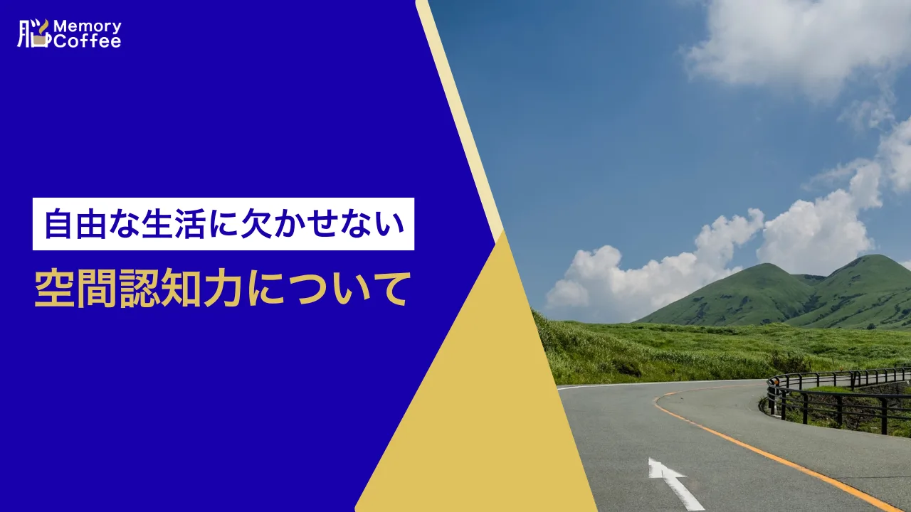 アイキャッチ:「認知機能検査 空間認知力 コーヒー」で設定