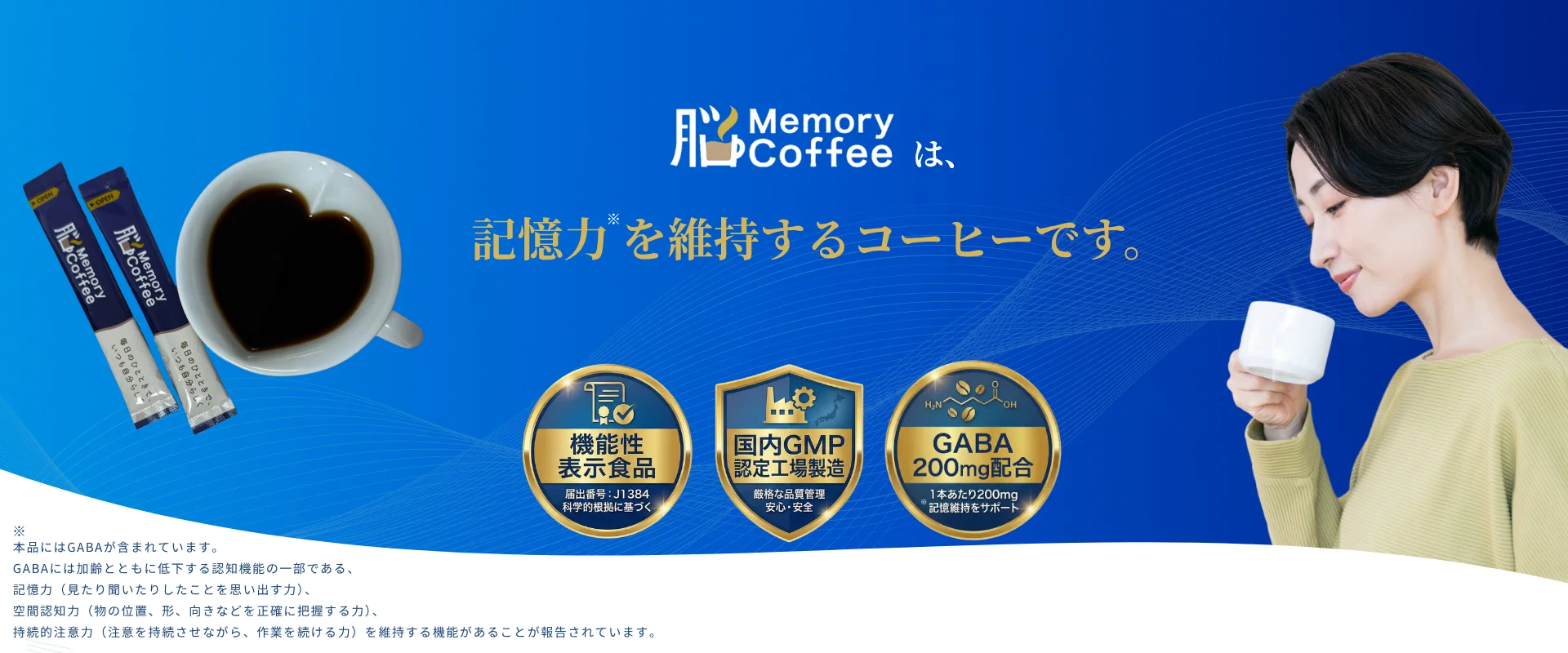 Memory Coffeeは、記憶力を維持するコーヒーです。機能性表示食品 届出番号J1384 GABA200mg配合