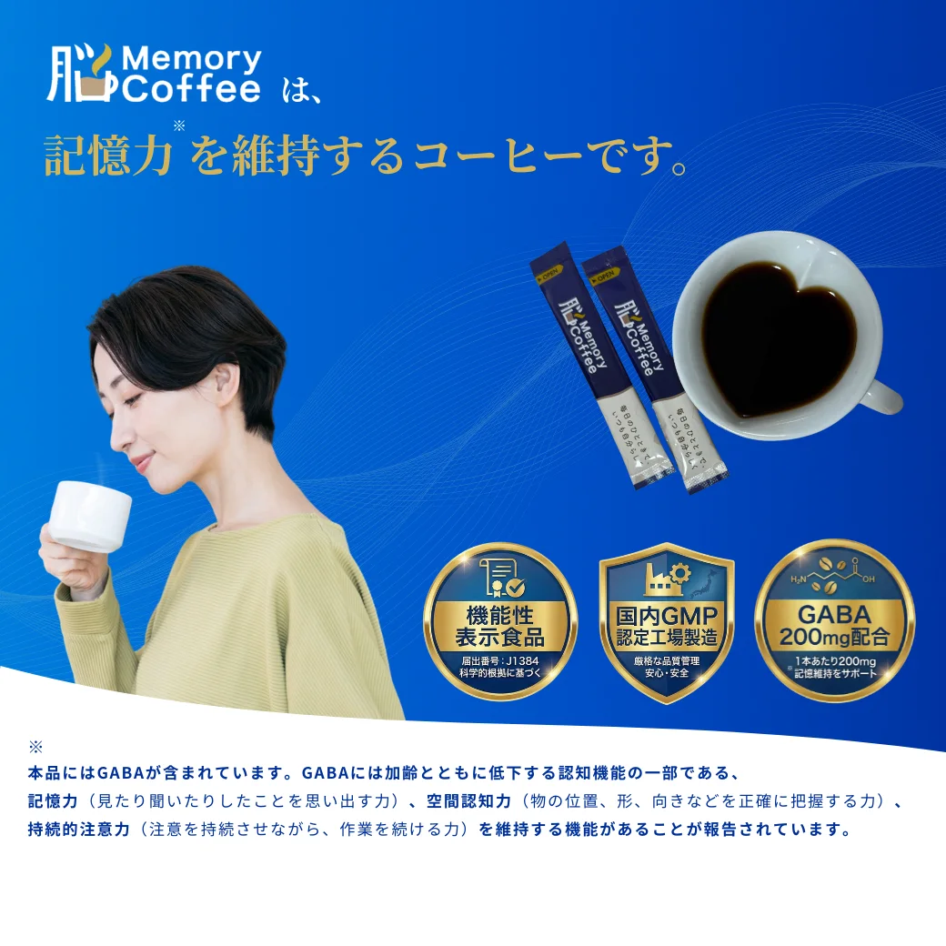 Memory Coffeeは、記憶力を維持するコーヒーです。機能性表示食品 届出番号J1384 GABA200mg配合