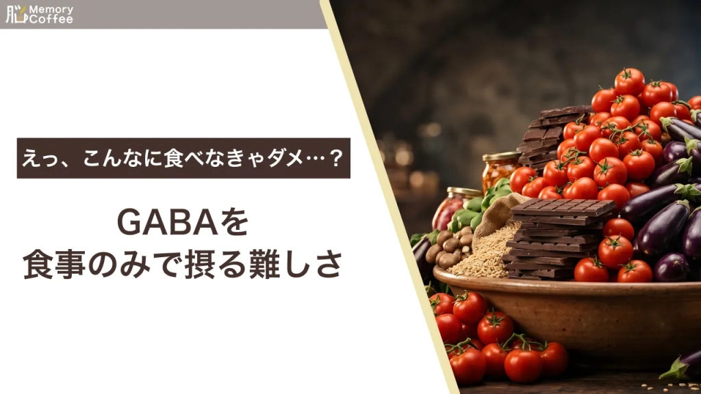 脳の健康（認知機能維持）に必要なGABA200mgを摂取するための、山積みのトマト、ナス、チョコ、発芽玄米。