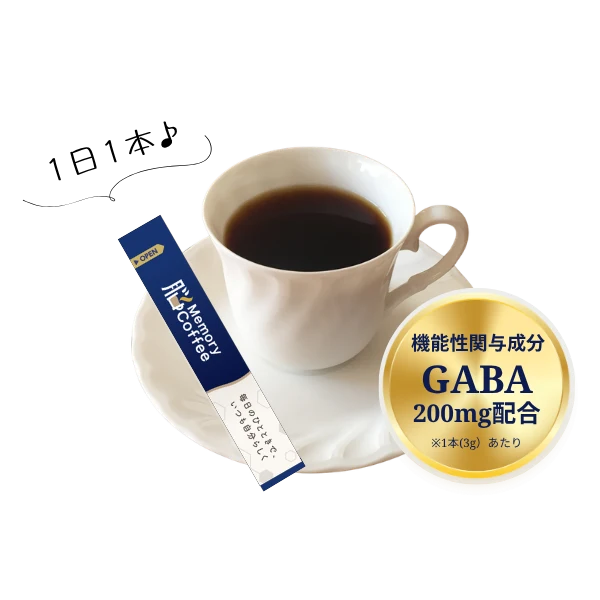 Memory Coffeeは、スティック1本に機能性関与成分GABAが200mg配合されていることを説明する画像