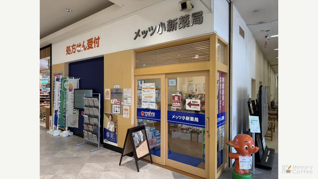 メッツ小新薬局 外観・内観1