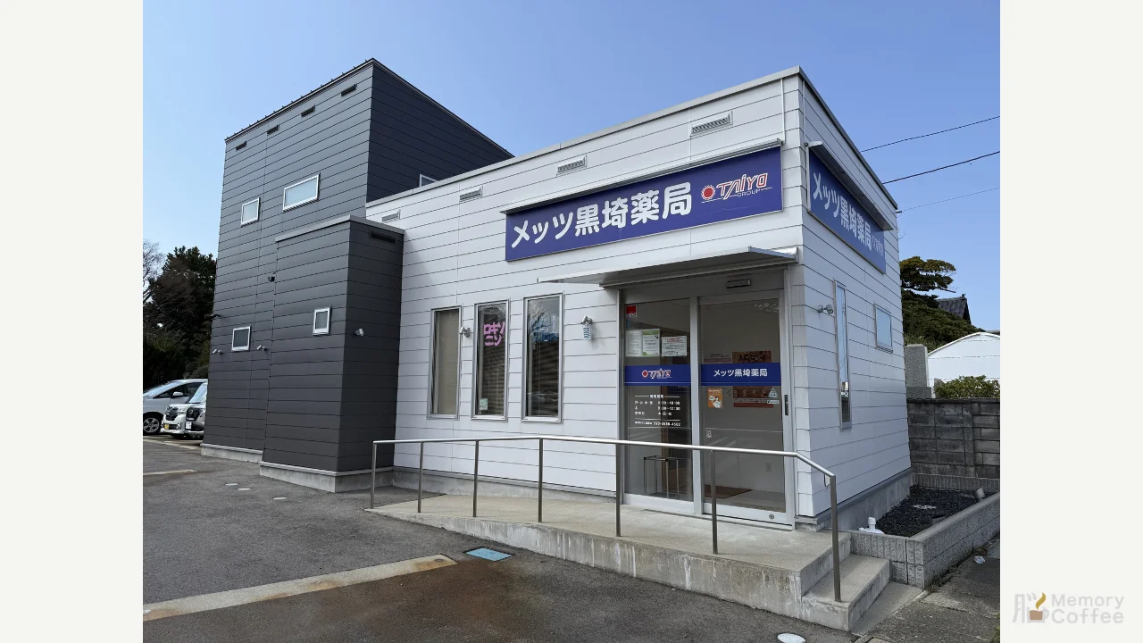 メッツ黒埼薬局 外観・内観1