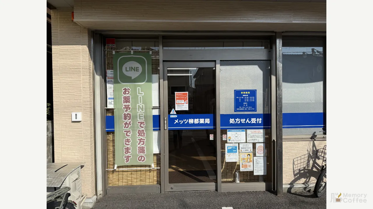 メッツ柳都薬局 外観・内観1