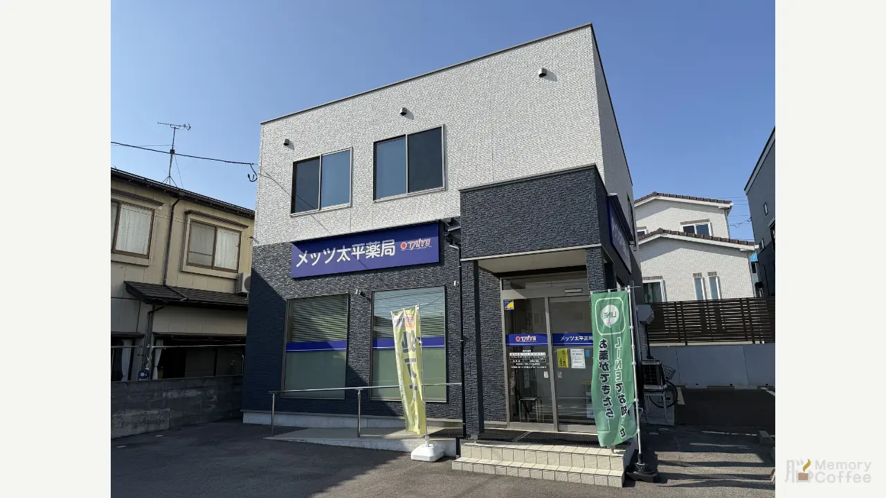 メッツ太平薬局 外観・内観1