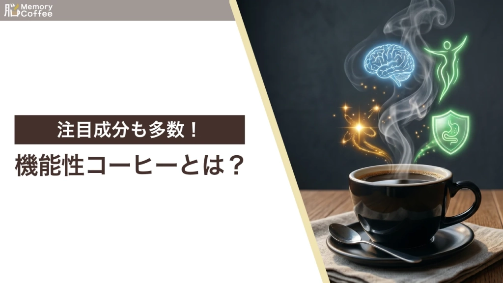「注目成分も多数！機能性コーヒーとは？」というタイトルと、コーヒーカップから脳・体・胃のアイコンが立ち上がるイラストが描かれたMemory Coffeeの解説記事サムネイル画像