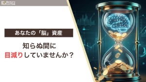 砂時計の中で脳から金貨が目減りしていく様子を描いたイラスト。人生100年時代の脳の資産価値維持（メンテナンス）の重要性を表現。