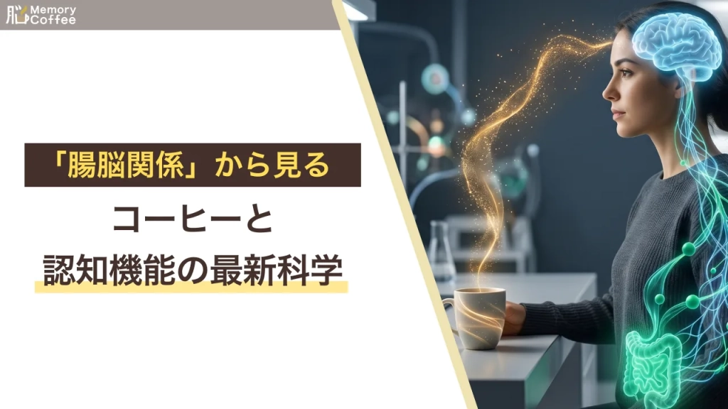 コーヒー habits と認知機能、GABAの役割。腸脳相関（腸と脳のネットワーク）をイメージした、文字なしのサイエンス・モダンなサムネイル画像。