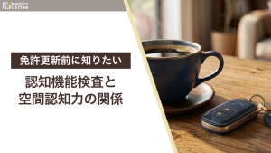 認知機能検査の説明を通して空間認知力の重要さを解説した記事のアイキャッチ画像