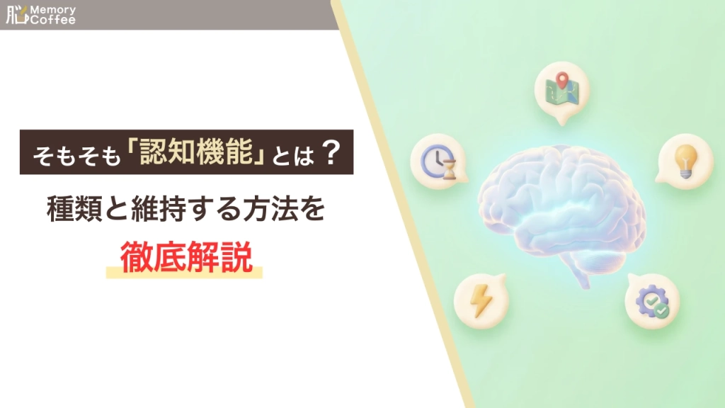 認知機能の種類と維持方法をわかりやすく解説した記事のアイキャッチ画像
