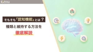 認知機能の種類と維持方法をわかりやすく解説した記事のアイキャッチ画像