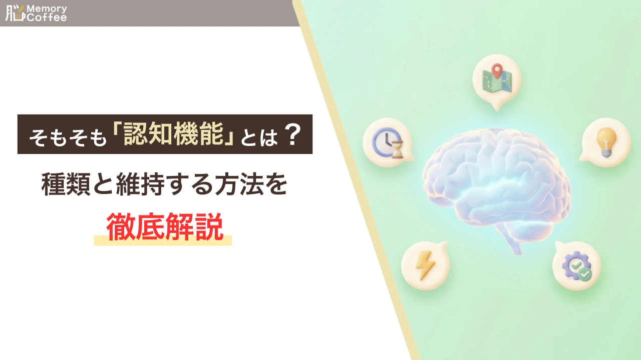 認知機能の種類と維持方法をわかりやすく解説した記事のアイキャッチ画像