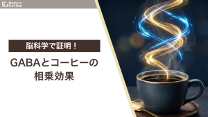 脳科学に基づくGABAコーヒーの相乗効果を解説するアイキャッチ画像