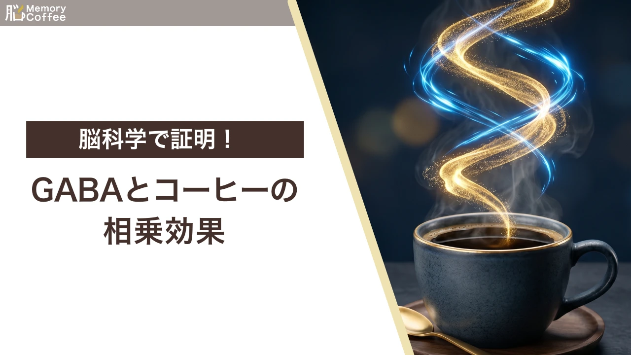 カフェインとGABAは相殺しない理由